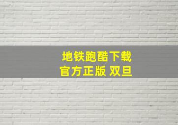 地铁跑酷下载官方正版 双旦